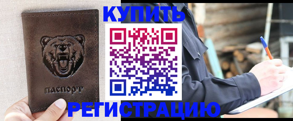 временная регистрация недорого в Поронайске